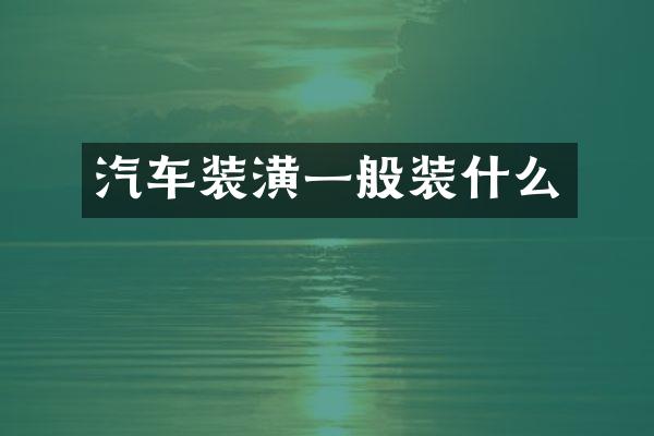 汽车装潢一般装什么
