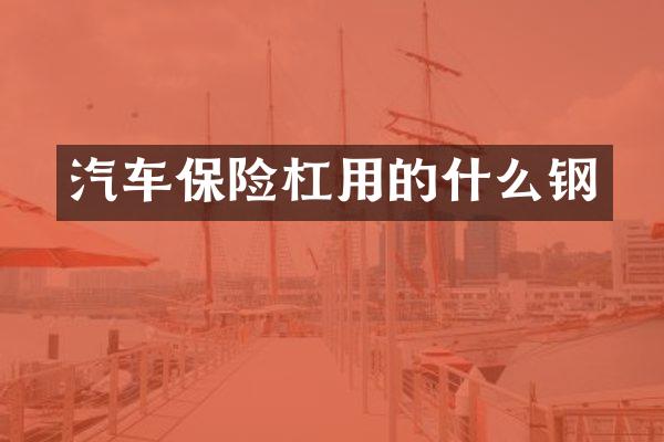 汽车保险杠用的什么钢