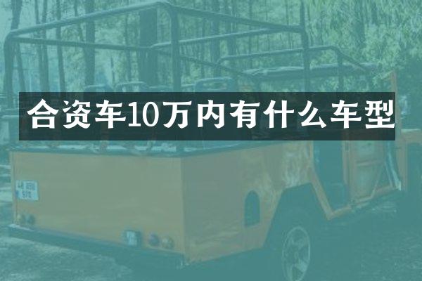 合资车10万内有什么车型