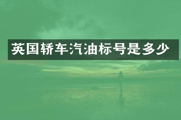 英国轿车汽油标号是多少