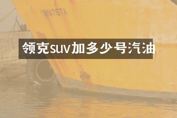 领克suv加多少号汽油