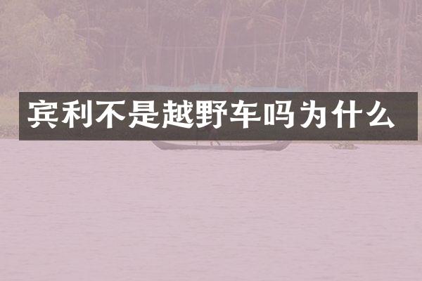 宾利不是越野车吗为什么