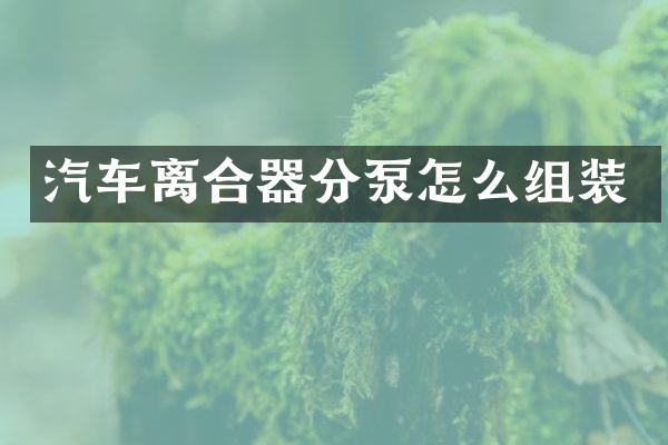 汽车离合器分泵怎么组装