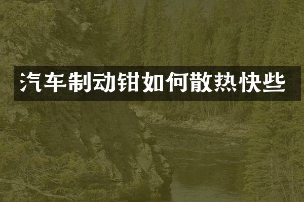 汽车制动钳如何散热快些