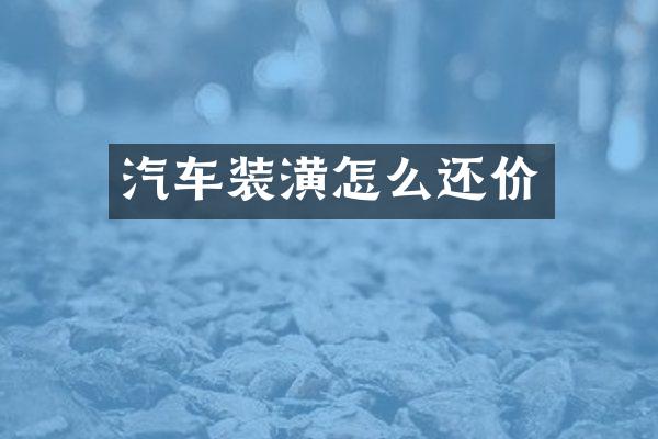 汽车装潢怎么还价