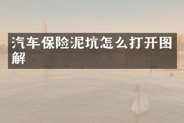 汽车保险泥坑怎么打开图解