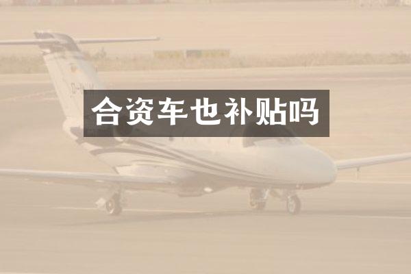 合资车也补贴吗