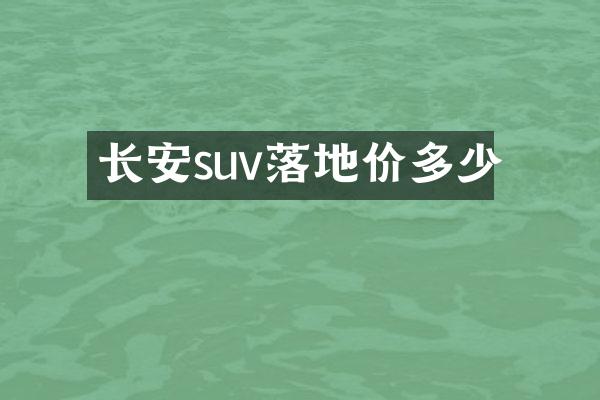 长安suv落地价多少