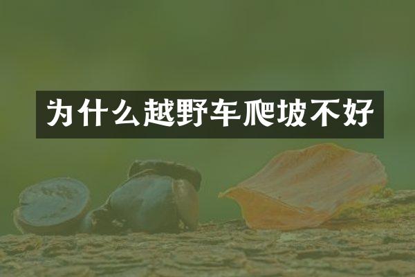 为什么越野车爬坡不好