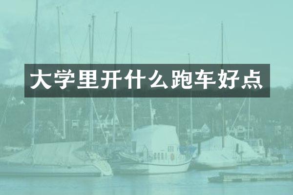 大学里开什么跑车好点