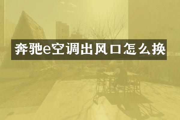 奔驰e空调出风口怎么换