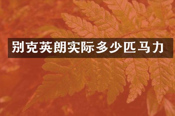 别克英朗实际多少匹马力