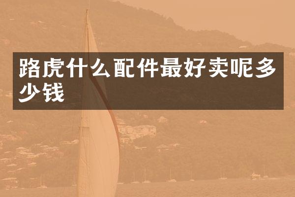 路虎什么配件最好卖呢多少钱