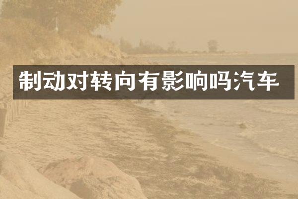 制动对转向有影响吗汽车