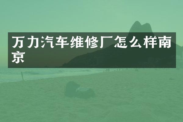 万力汽车维修厂怎么样南京
