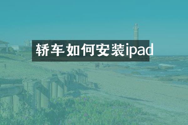 轿车如何安装ipad