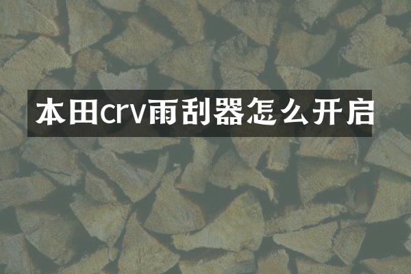 本田crv雨刮器怎么开启