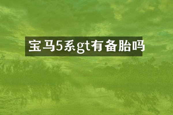 宝马5系gt有备胎吗