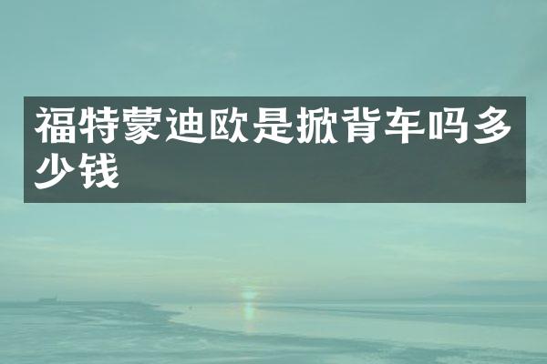 福特蒙迪欧是掀背车吗多少钱