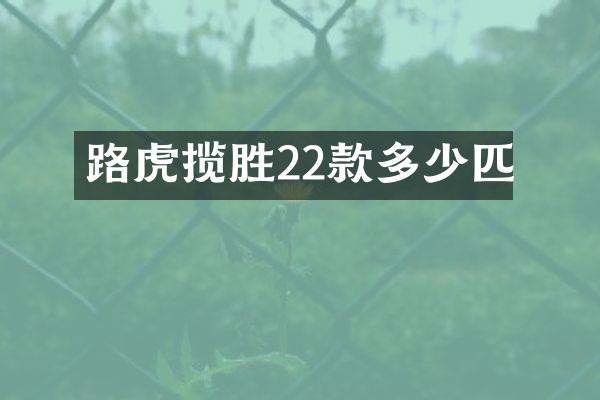 路虎揽胜22款多少匹