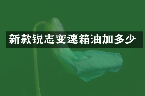 新款锐志变速箱油加多少