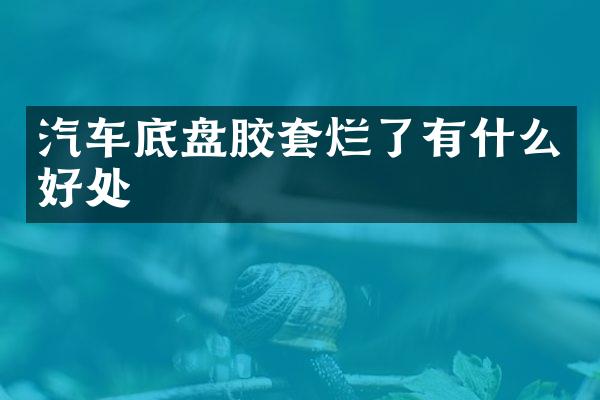 汽车底盘胶套烂了有什么好处