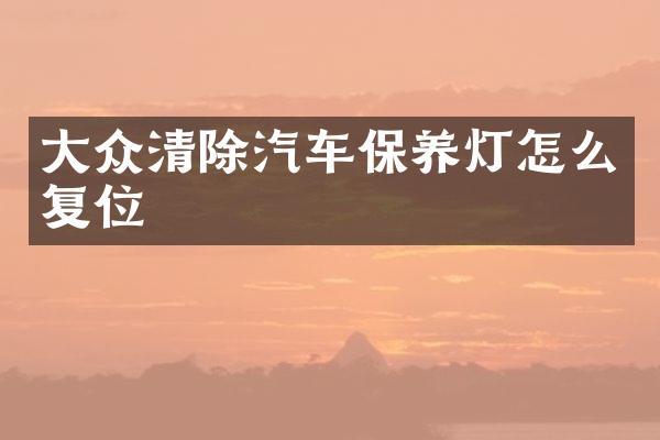 大众清除汽车保养灯怎么复位