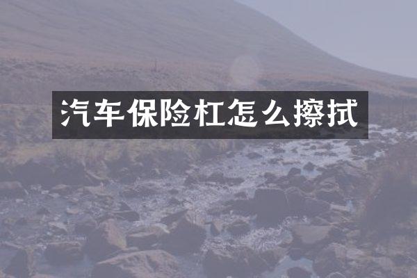 汽车保险杠怎么擦拭