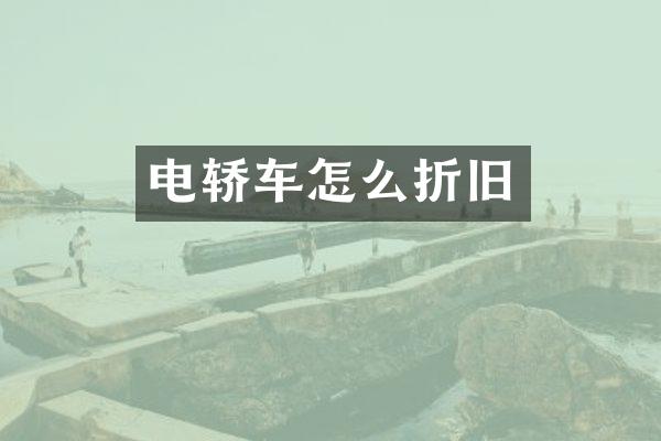电轿车怎么折旧
