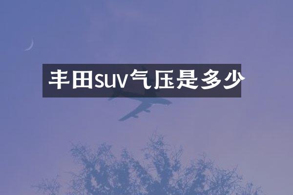 丰田suv气压是多少