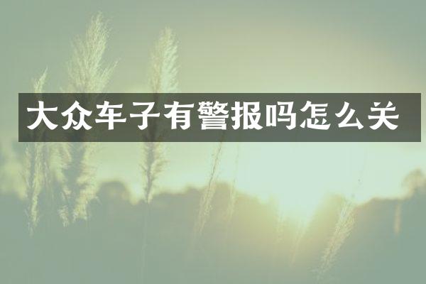 大众车子有警报吗怎么关