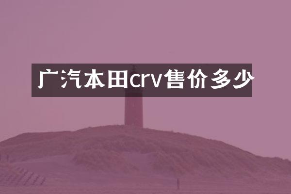 广汽本田crv售价多少