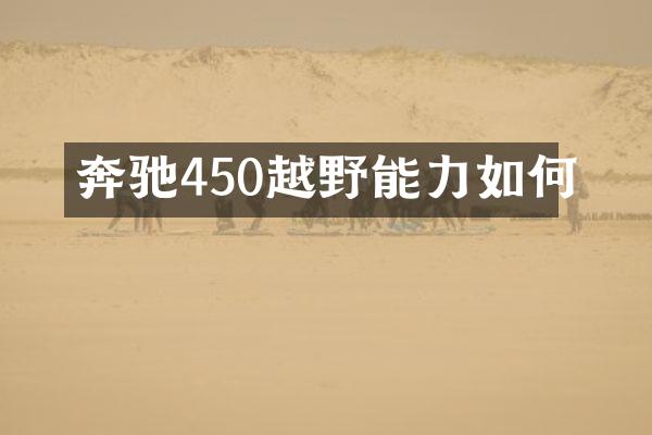 奔驰450越野能力如何