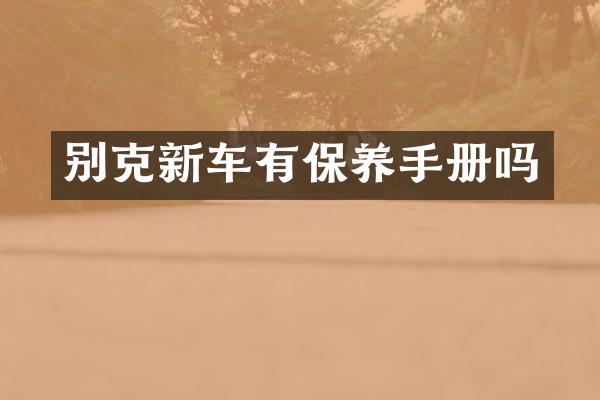 别克新车有保养手册吗