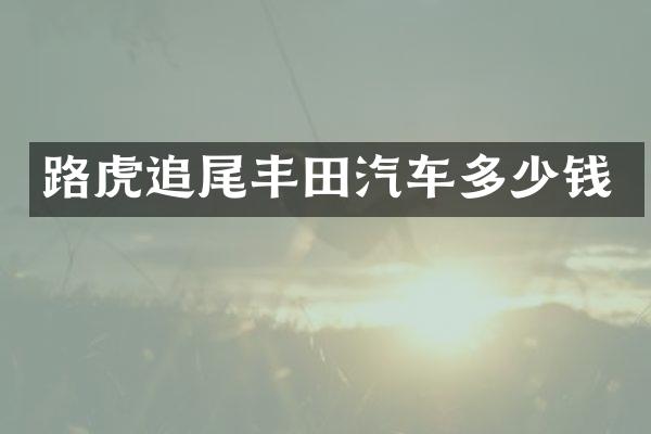 路虎追尾丰田汽车多少钱