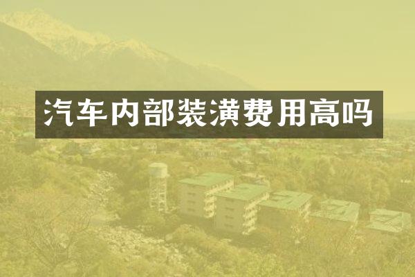 汽车内部装潢费用高吗