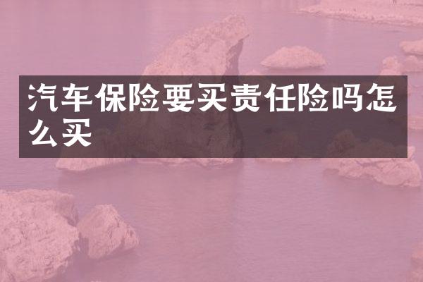 汽车保险要买责任险吗怎么买