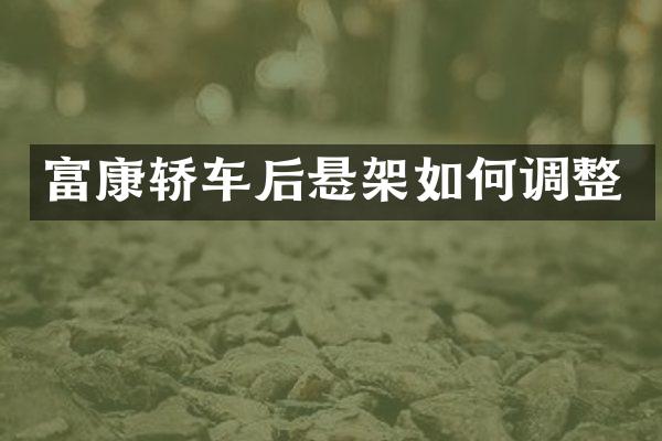 富康轿车后悬架如何调整