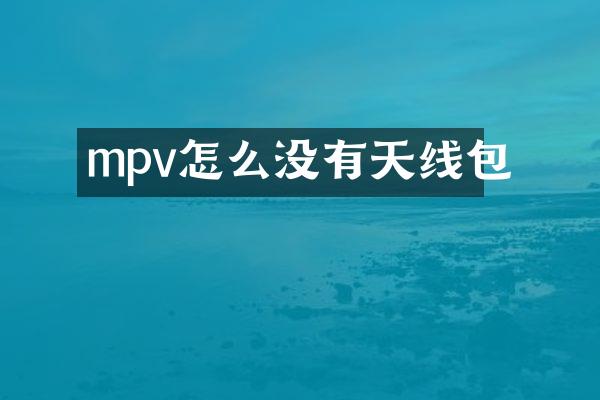 mpv怎么没有天线包