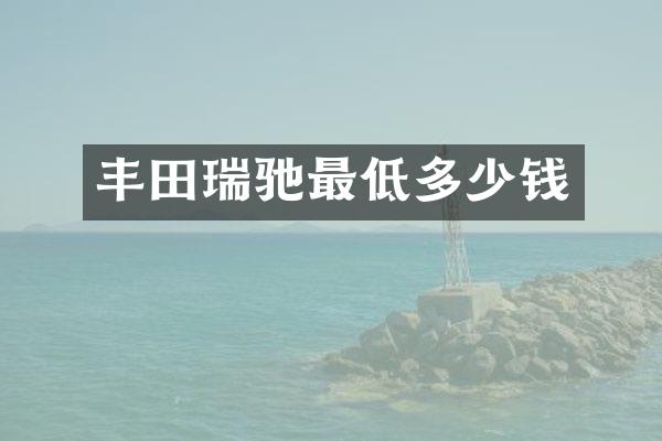 丰田瑞驰最低多少钱