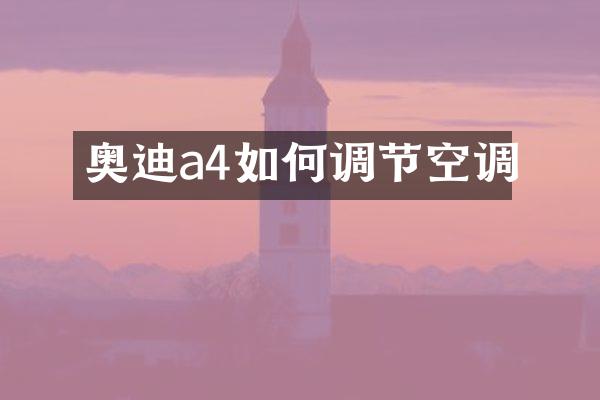 奥迪a4如何调节空调
