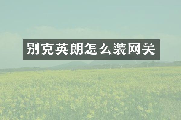 别克英朗怎么装网关