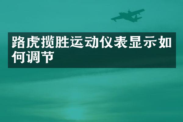 路虎揽胜运动仪表显示如何调节
