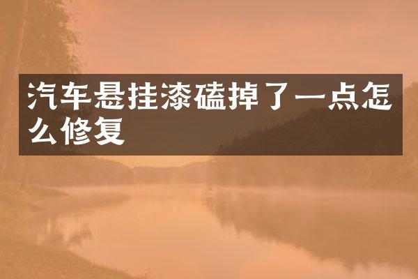 汽车悬挂漆磕掉了一点怎么修复
