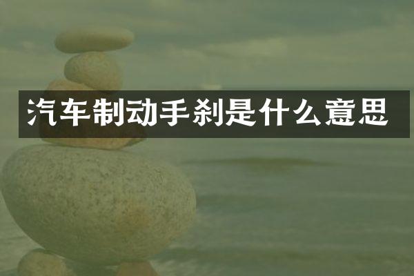 汽车制动手刹是什么意思