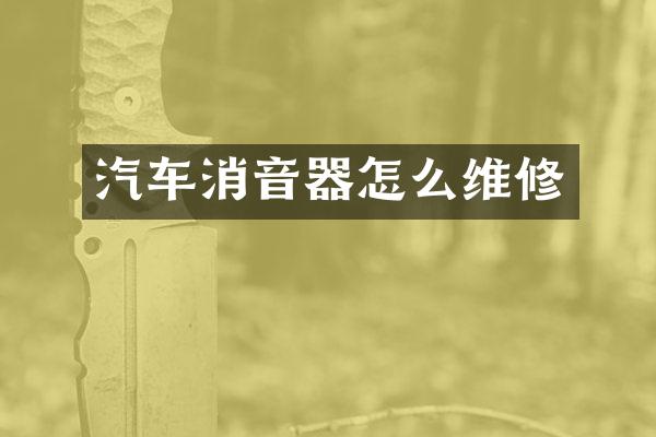 汽车消音器怎么维修