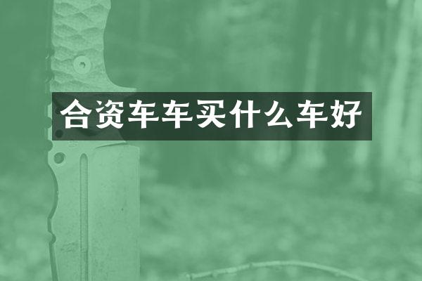 合资车车买什么车好