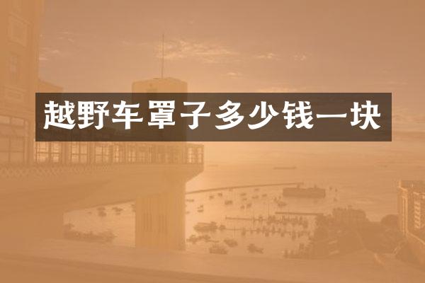 越野车罩子多少钱一块
