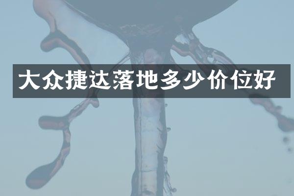 大众捷达落地多少价位好