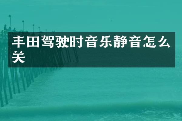 丰田驾驶时音乐静音怎么关